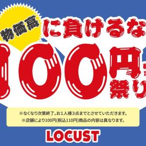 洋服110円はすごい！1人3点まで、LOCUSTで掘り出し物をゲットしよ♡《9月17日開始》