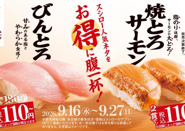 【スシロー】9月16日から2つの