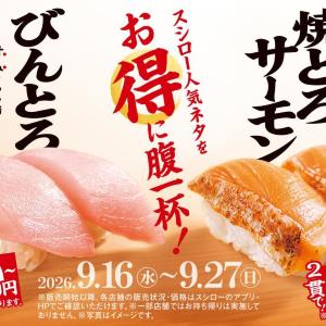 【スシロー】9月16日から2つの