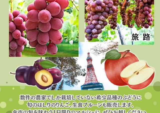 余市の稀少な恵みを味わうマルシェ