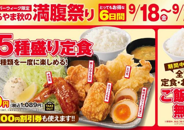 【からやま】ご飯大盛り無料＆名物メニュー「5種入り定食」も！9月23日までのシルバーウィーク限定。
