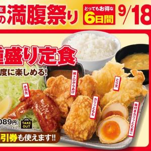 【からやま】ご飯大盛り無料＆名物メニュー「5種入り定食」も！9月23日までのシルバーウィーク限定。
