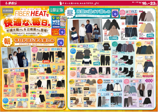 【しまむら最新チラシ】ソックス330円にTシャツ550円！「FIBER HEAT」のあったかアイテムも勢ぞろい。《9月23日まで》