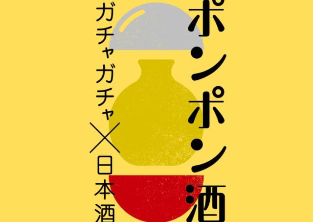 東京駅にガチャ「ポンポン酒」がやってきた！ JR東日本コラボの新幹線柄酒器と新潟地酒が当たる。《9月23日まで》