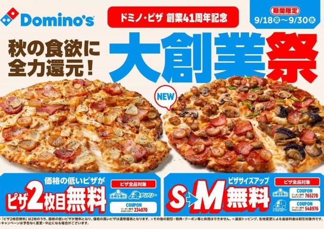 【ドミノ・ピザ】ピザ2枚目無料やサイズアップ無料などお得が盛りだくさん！創業41周年の「大創業祭」開催《9月30日まで》