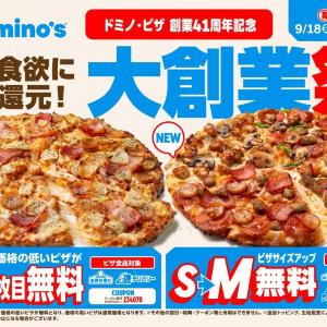 【ドミノ・ピザ】ピザ2枚目無料やサイズアップ無料などお得が盛りだくさん！創業41周年の「大創業祭」開催《9月30日まで》