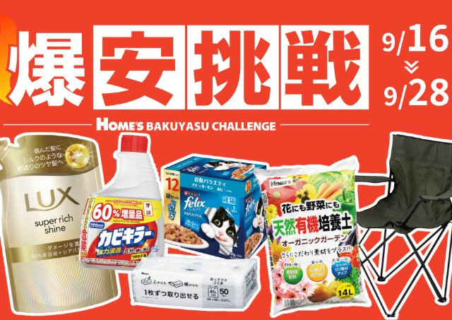 島忠「爆安挑戦セール」が9月28日まで開催中！目玉商品5つを紹介