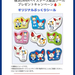 【神奈川県限定】献血で横浜DeNAベイスターズのぷっくりシールもらえる。横浜駅の相鉄ジョイナス前やセンター北駅前などで実施《9月19日から》