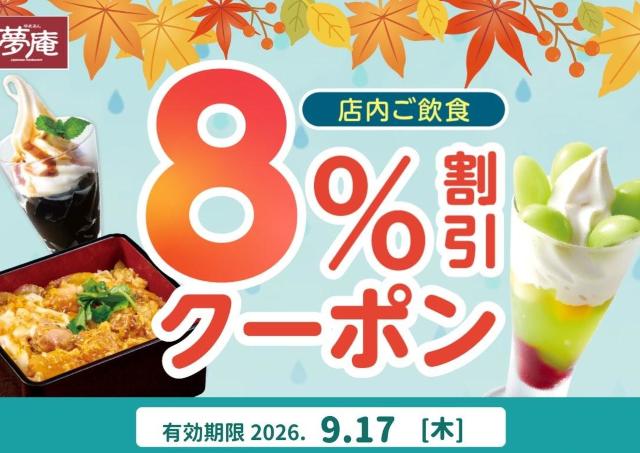夢庵の「8％オフクーポン」は9月17日限定！雨予報で外食がお得に。
