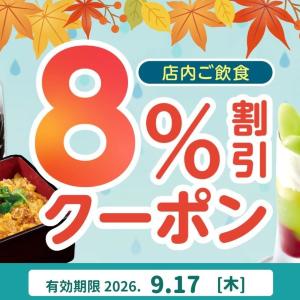 夢庵の「8％オフクーポン」は9月17日限定！雨予報で外食がお得に。