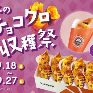 【サンマルクカフェ】チョコクロがもらえる企画がスタート。秋の新作「芋」チョコクロをお得に楽しむチャンス。