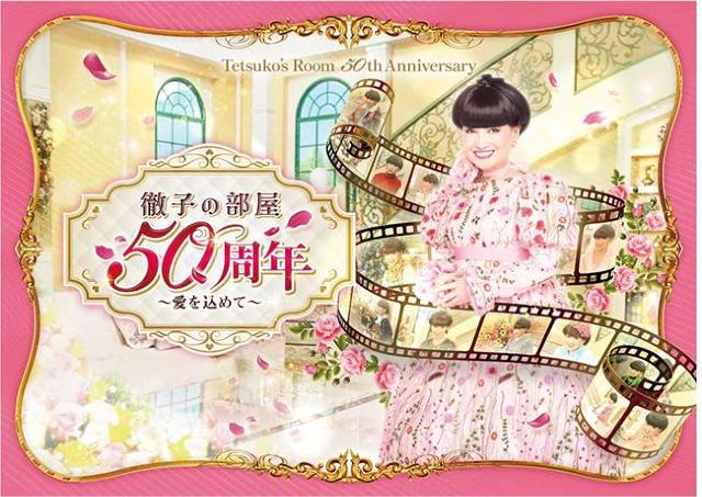 長寿番組「徹子の部屋」の魅力に迫る展覧会