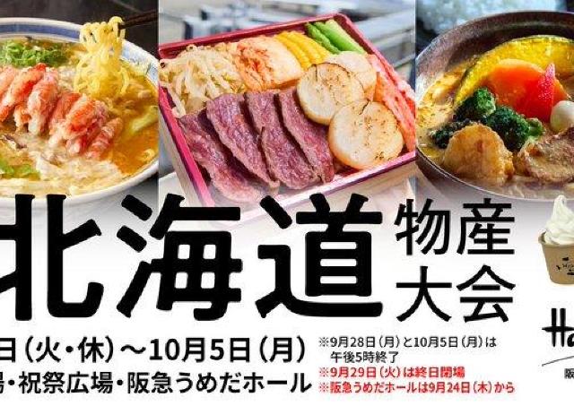 北の大地の魅力が凝縮！ 北海道のグルメ・アート・キャラクターショップなどが集合