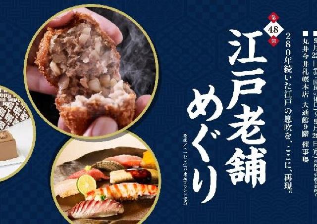 280年続いた江戸老舗の粋を、札幌で体感！
