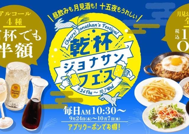 ジョナサン、アルコール何杯でも半額＆人気のおつまみ110円引きに。公式Xなどでクーポン配布。《9月24日から》