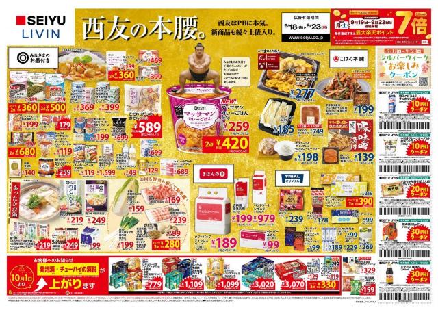 【西友の最新チラシ】PB商品はまとめ買いがお得！連休限定のごちそうも《9月23日まで》