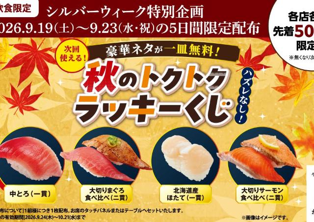 【かっぱ寿司】中とろやほたてなどの一皿無料券が当たる！ハズレなし「秋のトクトクラッキーくじクーポン」をシルバーウィークに配布。