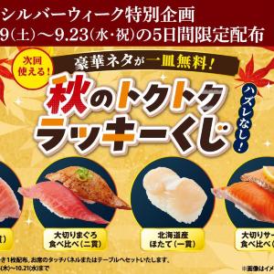 【かっぱ寿司】中とろやほたてなどの一皿無料券が当たる！ハズレなし「秋のトクトクラッキーくじクーポン」をシルバーウィークに配布。