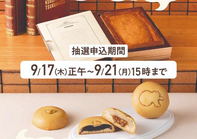 【締め切り間近】「クルミッ子」と「はちまんじゅう」が作れるワークショップが11月も開催。抽選受付は9月21日15時まで。