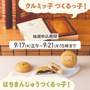 【締め切り間近】「クルミッ子」と「はちまんじゅう」が作れるワークショップが11月も開催。抽選受付は9月21日15時まで。