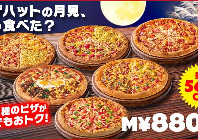 【ピザハット】ピザ6品が持ち帰り880円～、モッツァレラチーズ追加も200円に！「月見セール」がパワーアップ《9月27日まで》