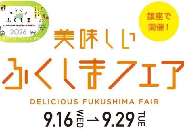 福島県の日本酒が無料で飲める店舗も。マロニエゲート銀座1で「美味しいふくしまフェア」開催中だよ～《9月29日まで》