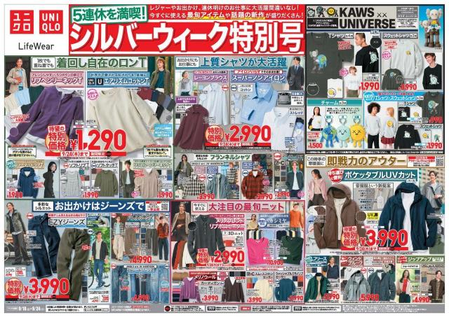 【ユニクロ最新チラシ】ロンTやスウェット、アウターなど今すぐ使える最旬アイテムがお買い得！シルバーウィークのお出掛けコーデにもぴったり《9月24日まで》