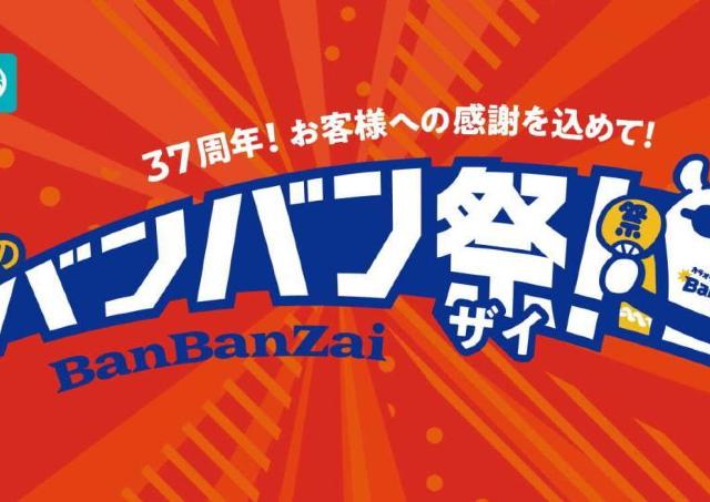 【カラオケBanBan】平日3時間室料500円！アルコール飲み放題は1時間500円！お得づくしの「秋のBanBan祭」は10月31日まで。