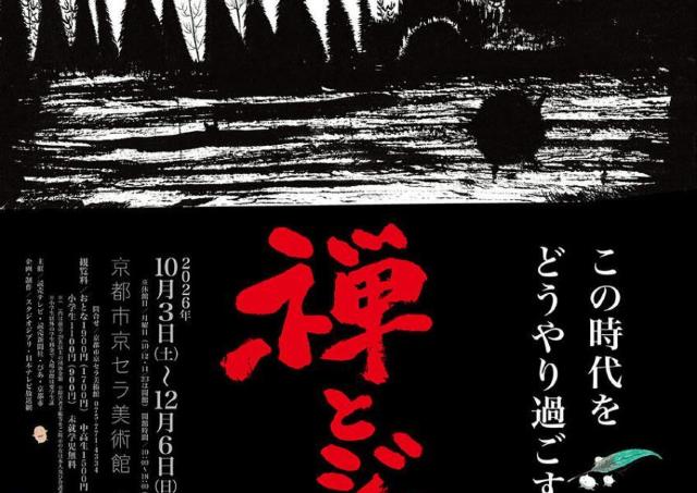 スタジオジブリ作品を通して「禅」に触れる展覧会