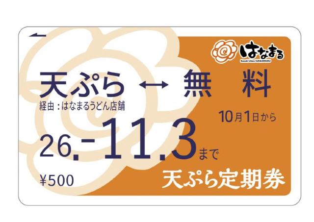 【はなまるうどん】数量限定の「天ぷらおでん定期券」は先行販売がよりお得！500円→400円に。