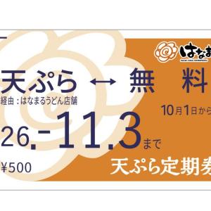 【はなまるうどん】数量限定の「天ぷらおでん定期券」は先行販売がよりお得！500円→400円に。