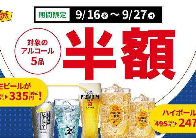 【デニーズ】生ビール335円！週末飲みにうれしいアルコール半額クーポンは9月27日まで。