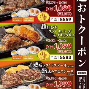 【ステーキガスト】最大352円引き！ライス・パン・スープバー食べ放題付きのお得なクーポン公開中《10月7日まで》