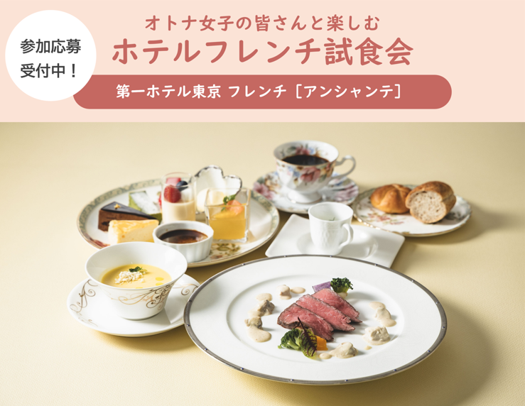 ＼東京バーゲンマニア会員限定／オトナ女子の皆さんと楽しむ「ホテルフレンチ試食会」開催します！