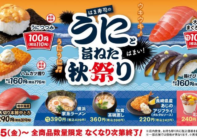 【はま寿司】110円で濃厚な旨みの「うにつつみ」や貴重な「大切りまぐろはらみ」を堪能！お得な「はま寿司のうにと旨ねた秋祭り」開催《9月25日から》