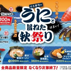 【はま寿司】110円で濃厚な旨みの「うにつつみ」や貴重な「大切りまぐろはらみ」を堪能！お得な「はま寿司のうにと旨ねた秋祭り」開催《9月25日から》