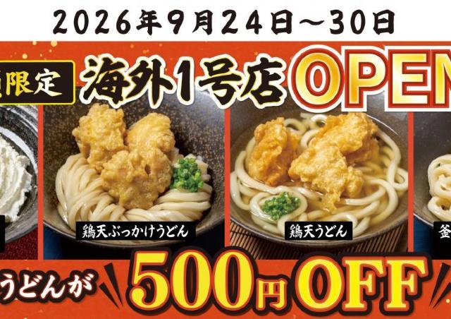 【山下本気うどん】対象のうどんが500円引き！アプリ会員限定キャンペーンは9月30日まで開催中。