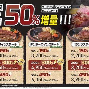 ステーキ3種類が値段そのまま50%増量！「ステーキのあさくま」の