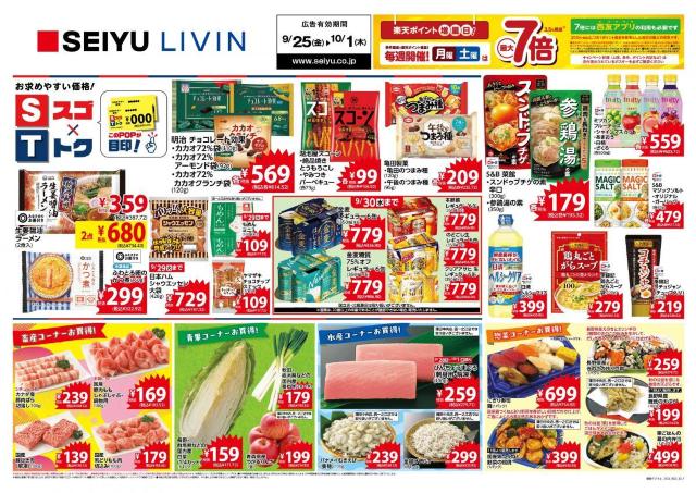 【西友の最新チラシ】ポテチ95円、スコーン106円...お菓子がお買い得！秋フレーバーのアイスも必見《10月1日まで》