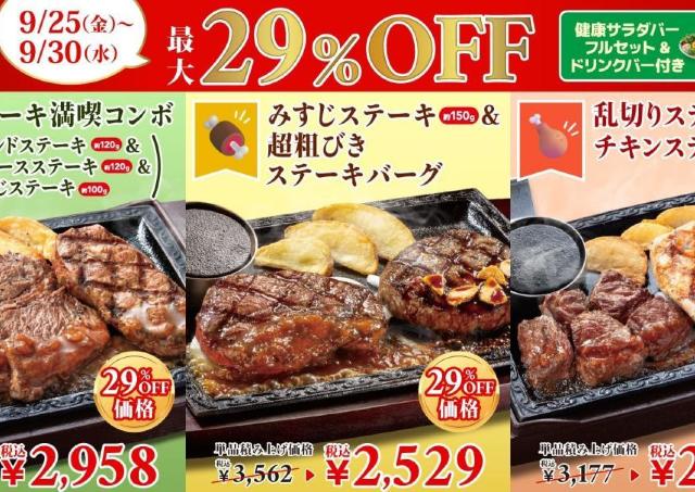 【ステーキガスト】がっつりメニュー3種が