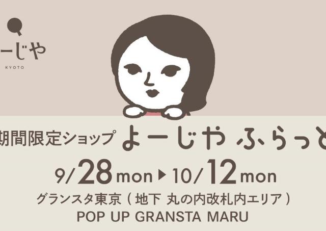 「よじこ」グッズやサンプルセットもらえる！グランスタ東京で期間限定ショップ「よーじやふらっと」初開催《9月28日から》