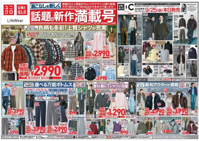 【ユニクロ最新チラシ】着回し力抜群のフランネルシャツやジップパーカなど、今の季節に使える即戦力アイテムがお買い得！秋服に悩む人必見のラインアップ《10月1日まで》