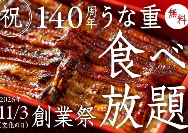 「うな重食べ放題」に無料招待！さいたま市の「うらわのうなぎ萬店」が大盤振る舞いな創業祭を開催《応募は10月4日まで》