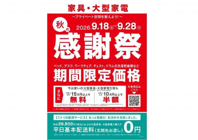 ニトリ「秋の感謝祭」開催中！ベッドやチェア、ドラム式洗濯乾燥機など約600アイテムがお得に。