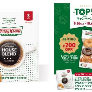 【KKD】10月1日がお得！ドリップバッグコーヒーのノベルティに、200円引きキャンペーンも。