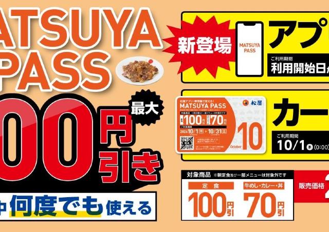松屋の定期券、アプリ版が登場。30日間、何度でも定食メニューが100円引きに。