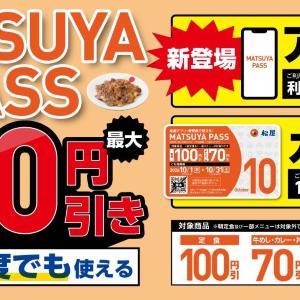 松屋の定期券、アプリ版が登場。30日間、何度でも定食メニューが100円引きに。