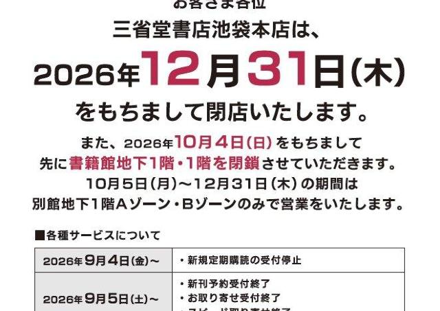 「大きい本屋がまたなくなる...」三省堂書店池袋本店が年内閉店、悲しみの声絶えず。