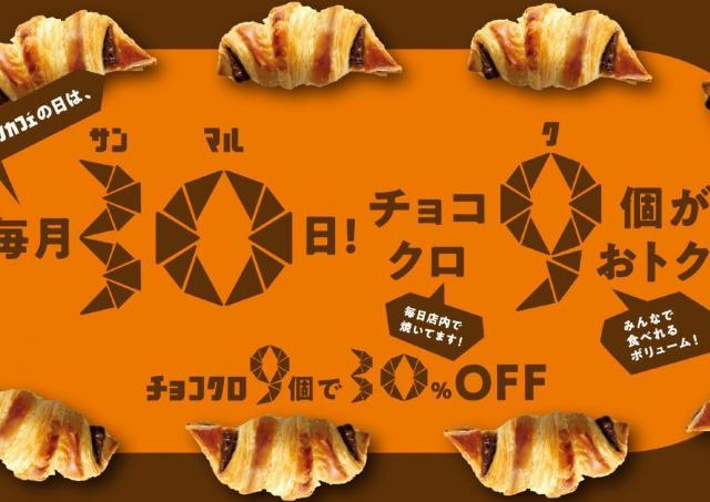 毎月30日の「チョコクロ9個」30％オフ、9月はミニオンコラボが対象。数量限定でBOXも特別仕様に。