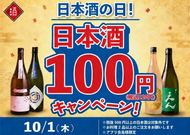 【10月1日限定】日本酒40種が1杯110円！「日本酒原価酒蔵」「個室居酒屋 天日」が大盤振る舞い。